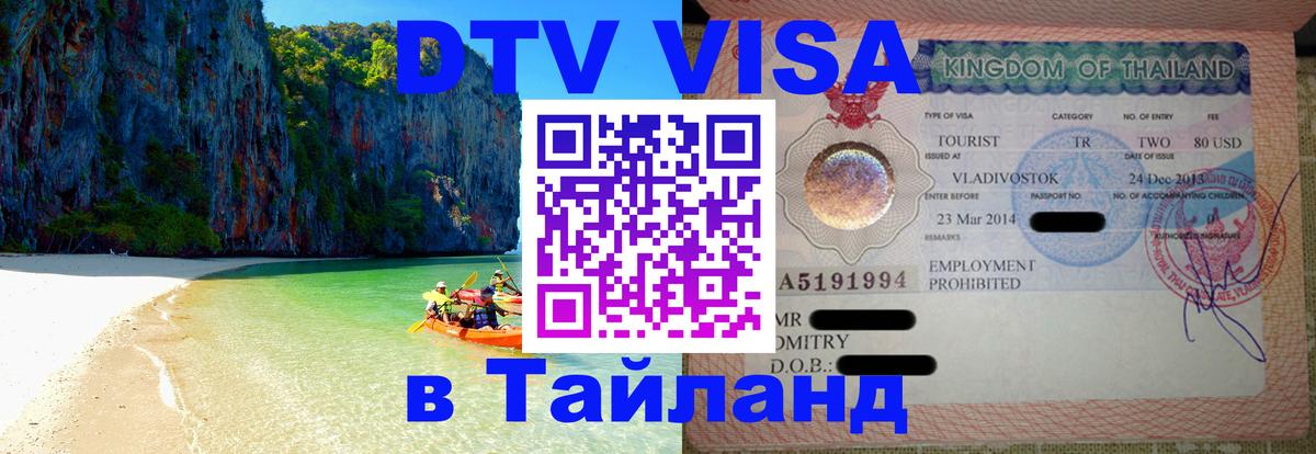 DTV Visa Thailand — прайс и условия, виза без дополнительных документов - Братск  03.10.2025 