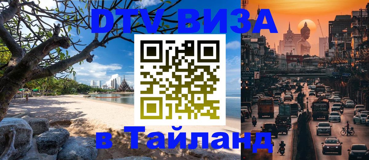 Сколько стоит виза DTV в Тайланд 