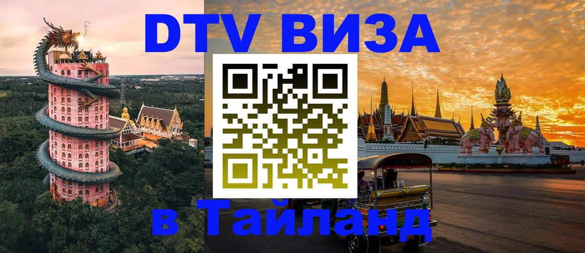 DTV виза Тайланд 